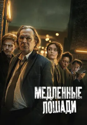 Постер сериала Медленные лошади