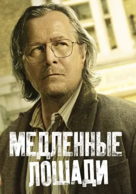 Медленные лошади 2 сезон