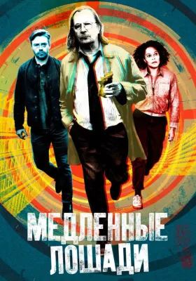 Медленные лошади 3 сезон