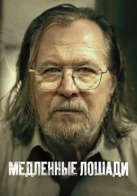 Медленные лошади 5 сезон