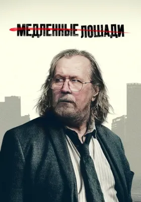 Медленные лошади 6 сезон